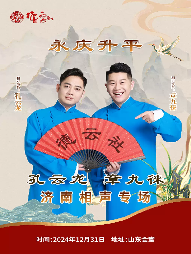 德云社孔云龍章九徠濟(jì)南相聲專(zhuān)場(chǎng)