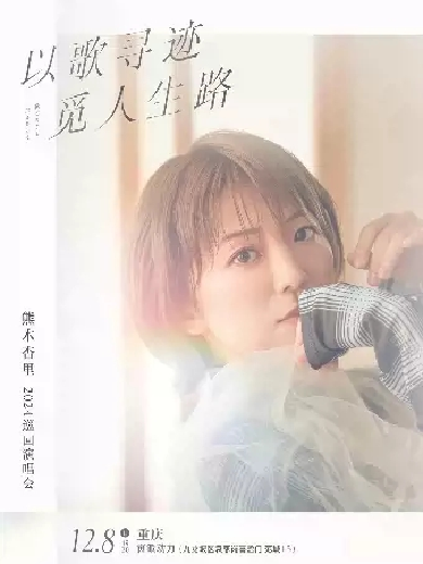 熊木杏里重慶演唱會