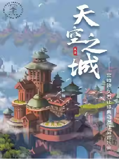 【呼和浩特】《天空之城》宮崎駿·久石讓經(jīng)典動漫作品視聽音樂會