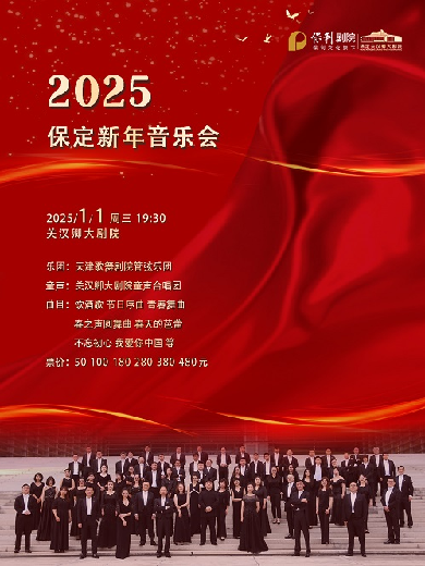 2025保定新年音樂會