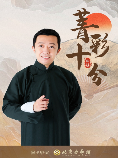 李菁領(lǐng)銜呈現(xiàn)·《菁彩十分》曲藝大會(huì)北京站