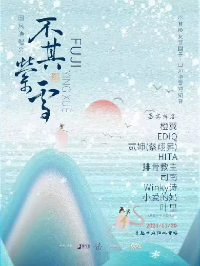 【青岛】不其萦雪国风演唱会