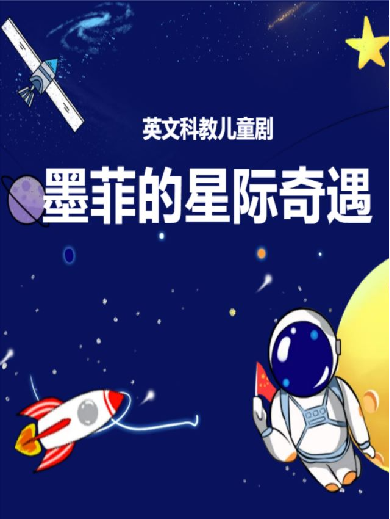 儿童剧《墨菲的星际奇遇》武汉站