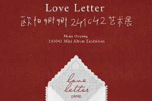 【深圳】歐陽(yáng)娜娜《241042–Love Letter》藝術(shù)展