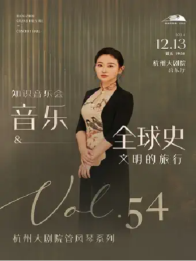 【杭州】杭州大劇院管風琴系列VOL.54 知識音樂會《音樂&全球史》——文明的旅行