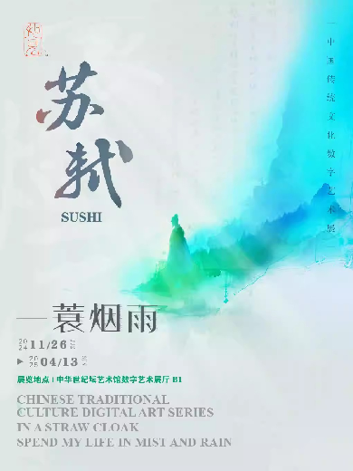 【北京】【限時(shí)早鳥】如見丨一蓑煙雨·蘇軾——中國(guó)傳統(tǒng)文化數(shù)字藝術(shù)展