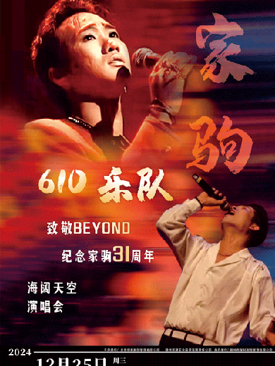 【赣州】致敬BEYOND追忆家驹31周年海阔天空演唱会