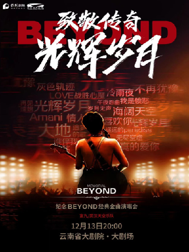 【昆明】致敬传奇·光辉岁月——纪念beyond经典金曲演唱会