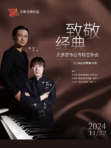 沈陽貝多芬作品專場音樂會(huì)