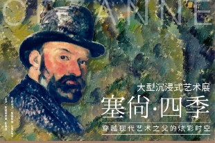 【廊坊】大型沉浸式藝術展《塞尚·四季》穿越現(xiàn)代藝術之父的炫彩時空