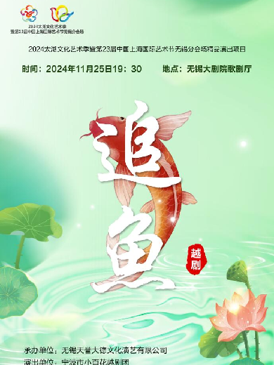 【無(wú)錫】寧波小百花越劇團(tuán)—經(jīng)典越劇《追魚(yú)》