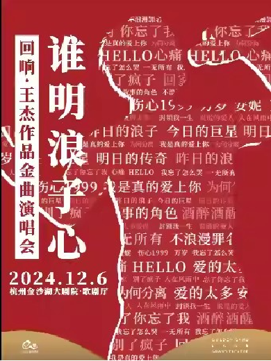 【杭州】HI LIVE | 谁明浪子心《回响 · 王杰》作品金曲演唱会