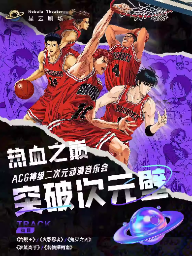 【上海】〖大乐〗《热血之巅 · 突破次元壁》ACG神级二次元动漫