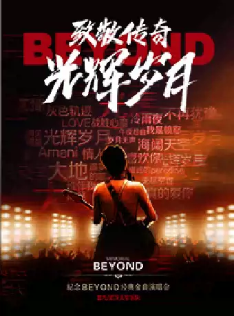 苏州纪念beyond经典金曲演唱会