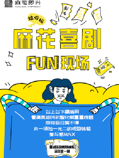 【鄭州】開心麻花爆笑解壓即興秀《麻花喜劇Fun現(xiàn)場(chǎng)》