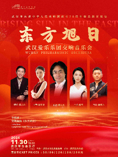 武汉市庆祝中华人民共和国成立75周年精品剧目展演交响套曲《东方旭日》专场音乐会武汉站