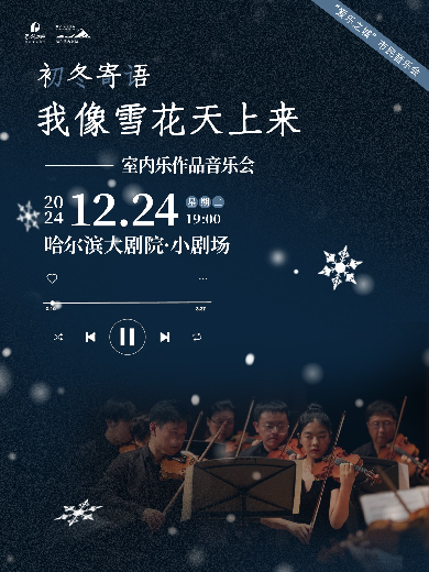 “爱乐之城”市民音乐会——《初冬寄语我像雪花天上来》室内乐作品音乐会哈尔滨站