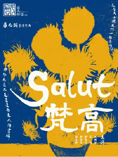 【北京】苗九龄戏剧作品原创沉浸式互动亲子话剧《Salut 梵高》