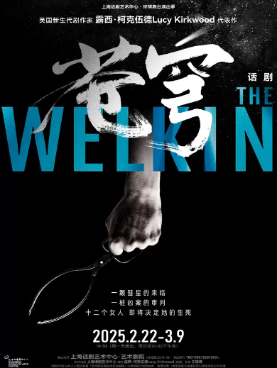 话剧《苍穹》TheWelkin上海站