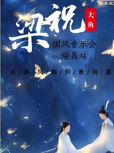 九江《梁祝 · 大魚》國(guó)風(fēng)音樂(lè)會(huì)