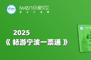 2025畅游宁波一票通