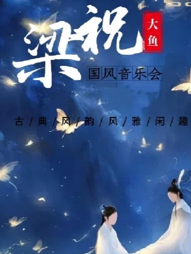 上饒《梁祝·大魚》國風(fēng)音樂會