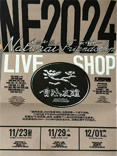 【虎嘯春/萬青/荒野農(nóng)場】自然友誼LIVE SHOP佛山站