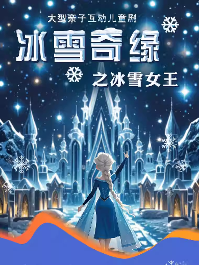 【长春】大型亲子互动儿童剧《冰雪奇缘之冰雪女王》