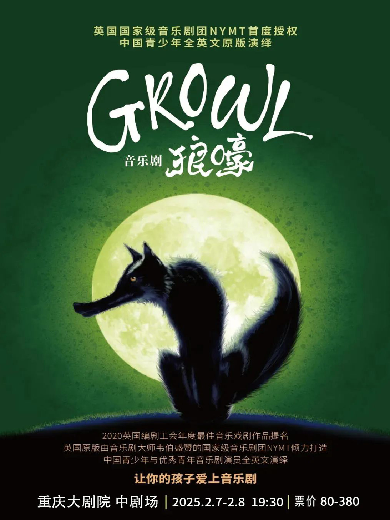 音樂劇《GROWL狼嚎》重慶站