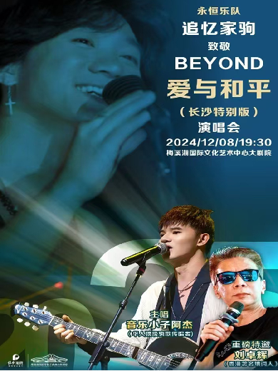 【长沙】「永恒乐队」见证Beyond追忆家驹·爱与和平演唱会