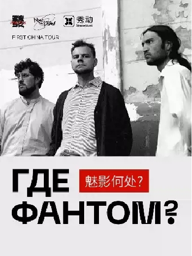 де Фантoм?魅影何處廣州巡演