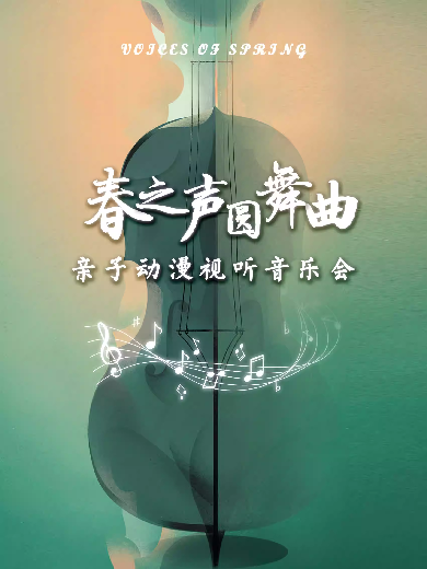 大慶《春之聲圓舞曲》動(dòng)漫主題新年音樂(lè)會(huì)