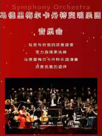 馬德里梅爾卡丹特交響樂團鄭州新年音樂會