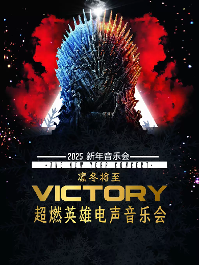 無(wú)錫《Victory》超燃英雄電聲音樂(lè)會(huì)