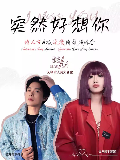 無錫《突然好想你》情人節(jié)限定演唱會