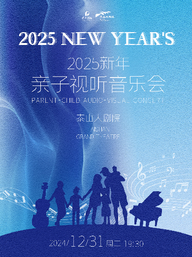 【泰安】2025新年亲子视听音乐会