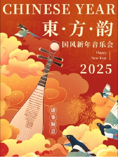 【北京】「东方韵」国风新年音乐会｜青兰赋—《百鸟朝凤》《步步高》《春江花月夜》