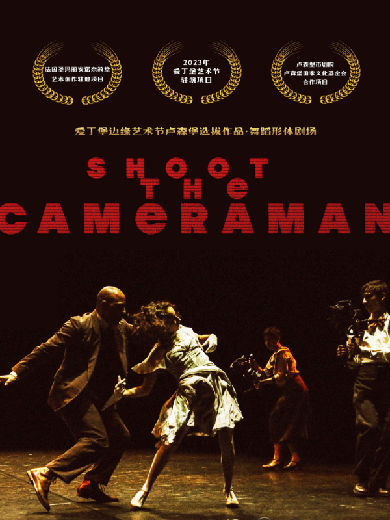 【上海】卢森堡舞蹈实时影像剧场《ShootTheCameraman》