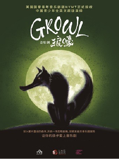 音樂劇《Growl狼嚎》上海站