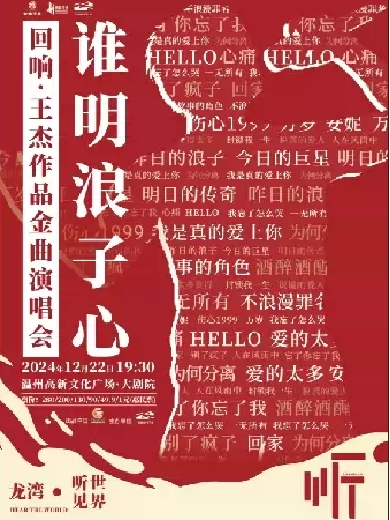 谁明浪子心回响·王杰作品金曲演唱会温州站