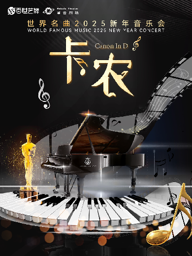 【南京】【大乐】《卡农 Canon in D》世界名曲2025新年音乐会