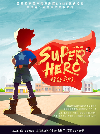 音樂劇《Superhero超能學(xué)?！飞虾Ｕ? id=