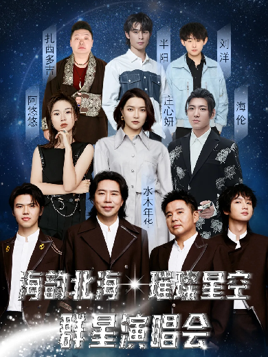 【水木年華/莊心妍/阿悠悠】北海璀璨星空群星演唱會(huì)