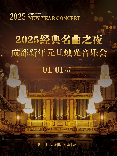 【成都】2025经典名曲之夜-成都新年元旦烛光音乐会