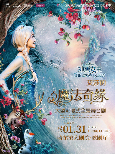 舞臺(tái)劇《冰雪女王Ⅱ艾莎的魔法奇緣》哈爾濱站