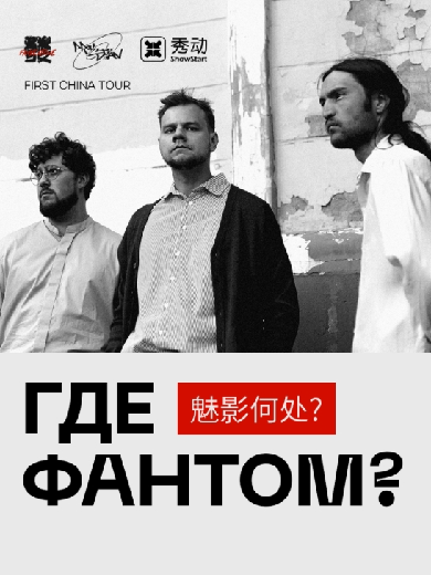 Где Фантoм?魅影何处？“我爱你”巡演杭州站