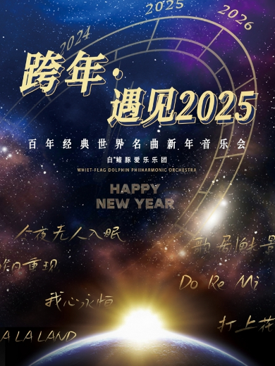 《跨年·遇见2025》百年经典世界名曲新年音乐会（元旦专场）长沙站