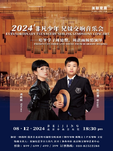 2024非凡少年兄妹交响音乐会北京站