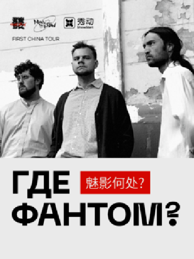 Где Фантoм?魅影何处？“我爱你”巡演北京站