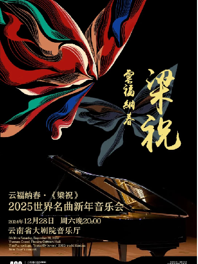 《梁祝》世界名曲昆明新年音乐会